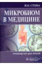 Микробиом в медицине. Руководство для врачей - Стома Игорь Олегович