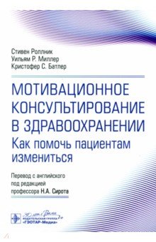 Обложка книги Мотивационное консультирование в здравоохранении. Как помочь пациентам измениться, Роллник Стивен, Миллер Уильям Р., Батлер Кристофер С.