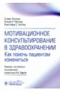 Мотивационное консультирование в здравоохранении. Как помочь пациентам измениться - Роллник Стивен, Миллер Уильям Р., Батлер Кристофер С.