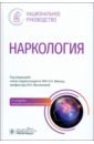 Наркология. Национальное руководство - Иванец Николай Николаевич, Винникова Мария Алексеевна, Кибитов Александр Олегович