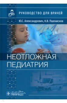 Обложка книги Неотложная педиатрия. Руководство для врачей, Александрович Юрий Станиславович, Пшениснов Константин Викторович