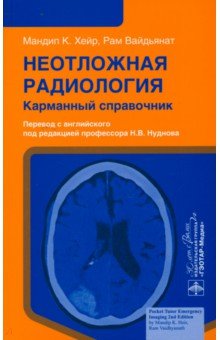Хейр Мандип К.: Неотложная радиология. Карманный справочник
