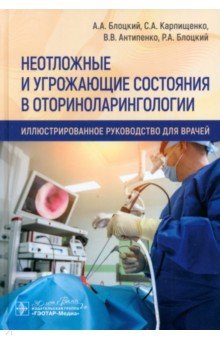 Неотложные и угрожающие состояния в оториноларингологии. Иллюстрированное руководство для врачей