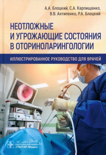 Неотложные и угрожающие состояния в оториноларингологии. Иллюстрированное руководство для врачей