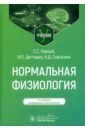 Нормальная физиология - Перцов Сергей Сергеевич, Дегтярев Виталий Прокофьевич, Сорокина Наталия Дмитриевна