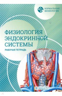 Обложка книги Нормальная физиология. Физиология эндокринной системы. Рабочая тетрадь, Морозова Мария Павловна, Сиротина Наталья Сергеевна, Щелкунова Татьяна Анатольевна