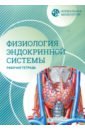 Нормальная физиология. Физиология эндокринной системы. Рабочая тетрадь - Морозова Мария Павловна, Сиротина Наталья Сергеевна, Щелкунова Татьяна Анатольевна