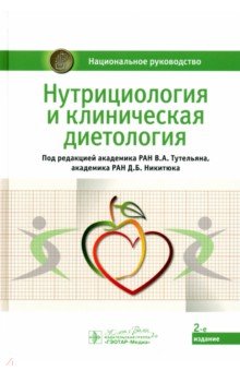 Обложка книги Нутрициология и клиническая диетология. Национальное руководство, Тутельян Виктор Александрович, Никитюк Дмитрий Борисович