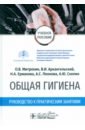 Общая гигиена. Руководство к практическим занятиям. Учебное пособие - Митрохин Олег Владимирович, Архангельский Владимир Иванович, Ермакова Нина Анатольевна