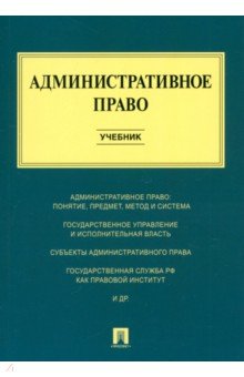 Административное право. Учебник