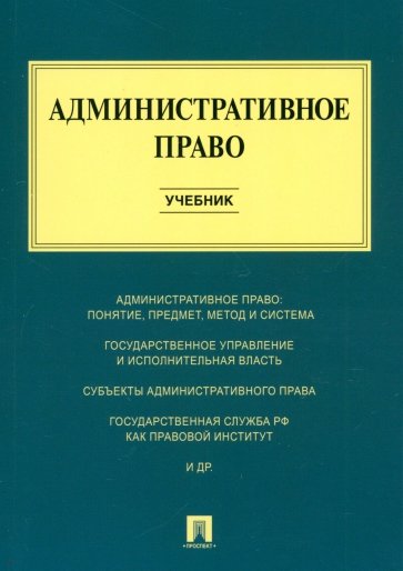 Административное право. Учебник