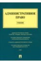 Административное право. Учебник - Алексеев Игорь Александрович, Свистунов Алексей Александрович, Станкевич Галина Викторовна