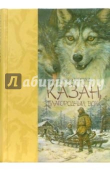 Обложка книги Казан, благородный волк: Повести, Кервуд Джеймс Оливер