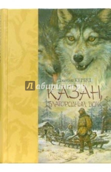 Казан, благородный волк: Повести