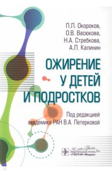 Обложка книги Ожирение у детей и подростков, Калинин Алексей Леонидович, Окороков Павел Леонидович, Васюкова Ольга Владимировна