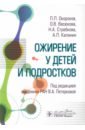 Ожирение у детей и подростков - Калинин Алексей Леонидович, Окороков Павел Леонидович, Васюкова Ольга Владимировна