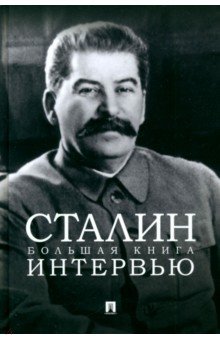 Сталин Большая книга интервью 1013₽