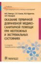 Оказание первичной доврачебной медико-санитарной помощи при неотложных и экстремальных состояниях - Левчук Игорь Петрович, Соков Сергей Леонидович, Курочка Андрей Владимирович