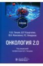 Онкология 2.0. Учебник - Ганцев Камиль Шамилевич, Кзыргалин Шамиль Римович, Моисеенко Федор Владимирович