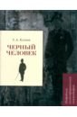 Черный человек. Подробный иллюстрированный комментарий