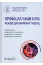 Орофациальная боль. Междисциплинарный подход. Национальное руководство - Герасимова Лариса Павловна, Орехова Людмила Юрьевна, Новиков Юрий Олегович