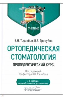 Обложка книги Ортопедическая стоматология. Пропедевтический курс. Учебник, Трезубов Владимир Николаевич, Трезубов Владимир Владимирович