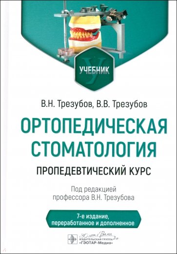 Ортопедическая стоматология. Пропедевтический курс. Учебник