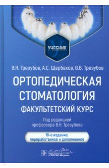 Обложка книги Ортопедическая стоматология. Факультетский курс. Учебник, Трезубов Владимир Николаевич, Щербаков Анатолий Сергеевич, Трезубов Владимир Владимирович