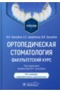 Ортопедическая стоматология. Факультетский курс. Учебник