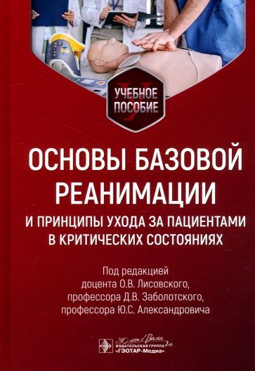 Основы базовой реанимации и принципы ухода за пациентами в критических состояниях. Учебное пособие