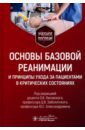 Основы базовой реанимации и принципы ухода за пациентами в критических состояниях. Учебное пособие - Лисовский Олег Валентинович, Заболотский Дмитрий Владиславович, Александрович Юрий Станиславович