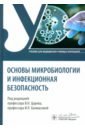 Основы микробиологии и инфекционная безопасность. Учебник