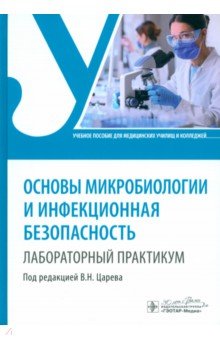 Обложка книги Основы микробиологии и инфекционная безопасность. Лабораторный практикум. Учебное пособие, Царев Виктор Николаевич, Балмасова Ирина Петровна, Ипполитов Евгений Валерьевич