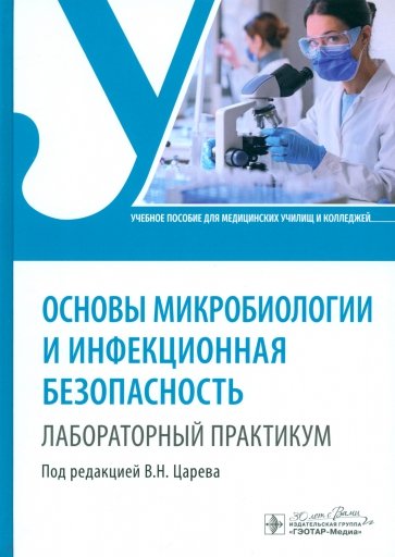 Основы микробиологии и инфекционная безопасность. Лабораторный практикум. Учебное пособие