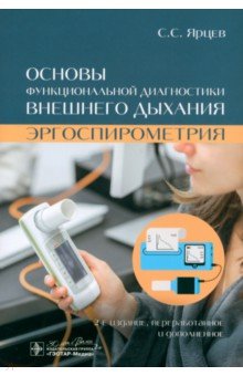 Основы функциональной диагностики внешнего дыхания Эргоспирометрия 2122₽