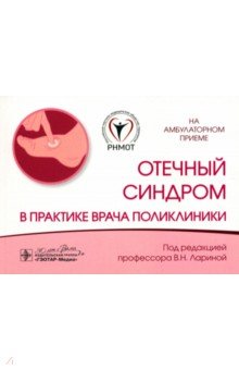 Отечный синдром в практике врача поликлиники