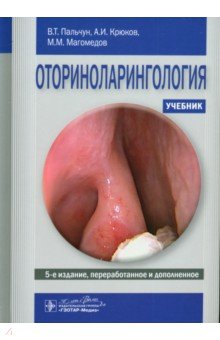 Оториноларингология. Учебник