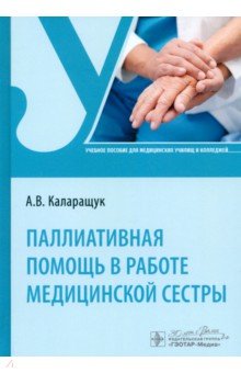 Паллиативная помощь в работе медицинской сестры. Учебное пособие