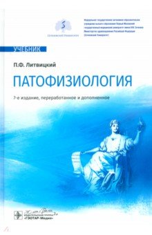 Обложка книги Патофизиология. Учебник, Литвицкий Петр Францевич