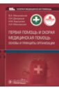 Первая помощь и скорая медицинская помощь. Основы и принципы организации. Учебное пособие - Мануковский Вадим Анатольевич, Дежурный Леонид Игоревич, Барсукова Ирина Михайловна