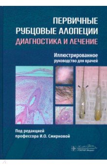 Обложка книги Первичные рубцовые алопеции. Диагностика и лечение. Иллюстрированное руководство для врачей, Смирнова Ирина Олеговна, Бессалова Анна Юрьевна, Волков Александр Васильевич