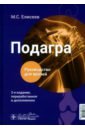 Подагра. Руководство для врачей