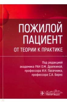 Обложка книги Пожилой пациент. От теории к практике, Драпкина Оксана Михайловна, Пасечник Игорь Николаевич, Бернс Светлана Александровна