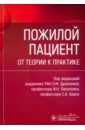 Пожилой пациент. От теории к практике - Драпкина Оксана Михайловна, Пасечник Игорь Николаевич, Бернс Светлана Александровна