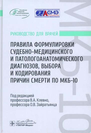 Правила формулировки судебно-медицинского и патологоанатомического диагнозов, выбора и кодирования