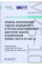 Правила формулировки судебно-медицинского и патологоанатомического диагнозов, выбора и кодирования