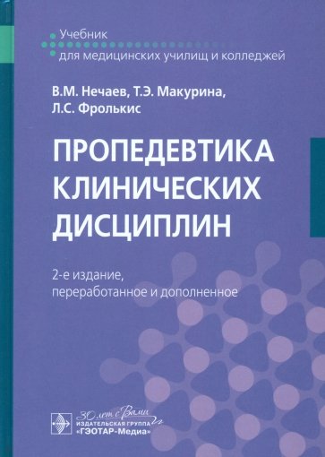 Пропедевтика клинических дисциплин. Учебник