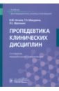 Пропедевтика клинических дисциплин. Учебник - Нечаев Владимир Михайлович, Фролькис Лариса Самсоновна, Макурина Татьяна Эдуардовна