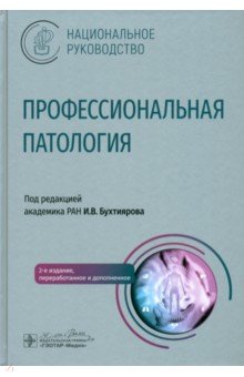 Профессиональная патология. Национальное руководство