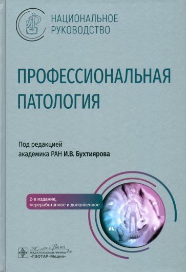 Профессиональная патология. Национальное руководство